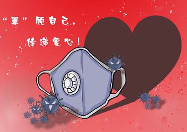 照顾自己,传递爱心.jpg